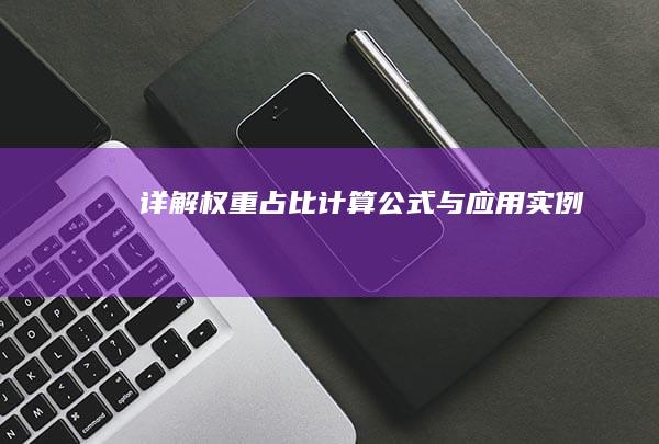 详解权重占比计算：公式与应用实例